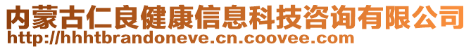 內(nèi)蒙古仁良健康信息科技咨詢有限公司