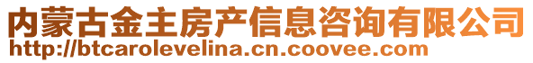 內蒙古金主房產信息咨詢有限公司