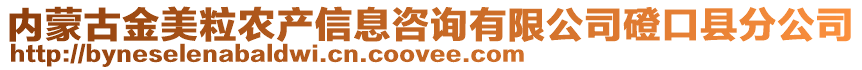 內(nèi)蒙古金美粒農(nóng)產(chǎn)信息咨詢有限公司磴口縣分公司