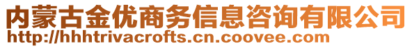 內蒙古金優商務信息咨詢有限公司
