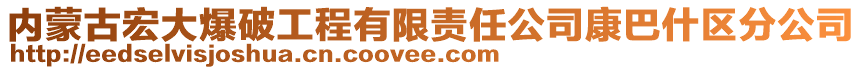 內(nèi)蒙古宏大爆破工程有限責(zé)任公司康巴什區(qū)分公司