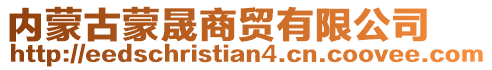 內(nèi)蒙古蒙晟商貿(mào)有限公司