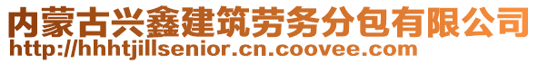 內(nèi)蒙古興鑫建筑勞務(wù)分包有限公司