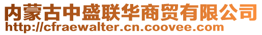 內(nèi)蒙古中盛聯(lián)華商貿(mào)有限公司