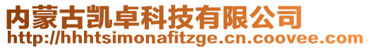 內(nèi)蒙古凱卓科技有限公司