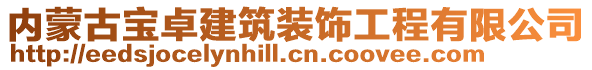 內(nèi)蒙古寶卓建筑裝飾工程有限公司