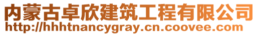 內(nèi)蒙古卓欣建筑工程有限公司