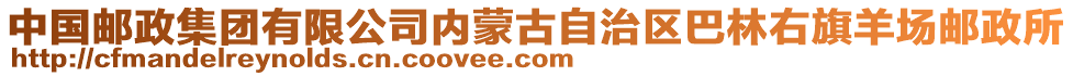 中國(guó)郵政集團(tuán)有限公司內(nèi)蒙古自治區(qū)巴林右旗羊場(chǎng)郵政所