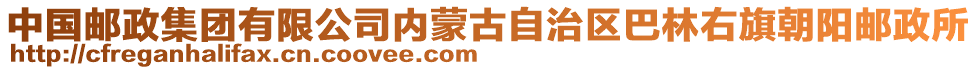 中國郵政集團(tuán)有限公司內(nèi)蒙古自治區(qū)巴林右旗朝陽郵政所