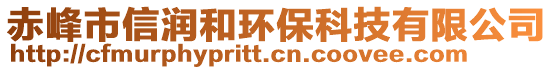 赤峰市信潤和環(huán)?？萍加邢薰? style=