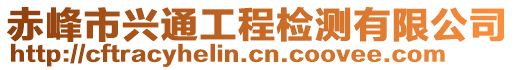 赤峰市興通工程檢測有限公司