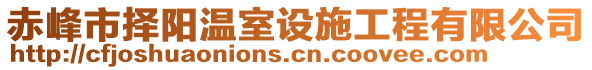 赤峰市擇陽溫室設(shè)施工程有限公司