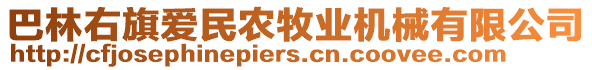 巴林右旗愛民農(nóng)牧業(yè)機(jī)械有限公司