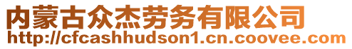 內(nèi)蒙古眾杰勞務(wù)有限公司