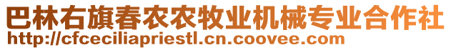 巴林右旗春農(nóng)農(nóng)牧業(yè)機(jī)械專業(yè)合作社