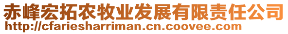 赤峰宏拓农牧业发展有限责任公司