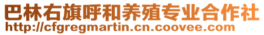 巴林右旗呼和養(yǎng)殖專業(yè)合作社