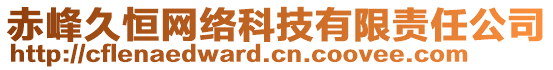 赤峰久恒网络科技有限责任公司