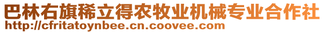 巴林右旗稀立得農(nóng)牧業(yè)機(jī)械專業(yè)合作社