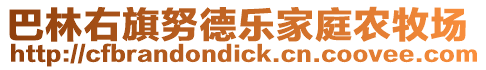 巴林右旗努德樂家庭農(nóng)牧場