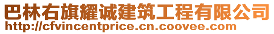 巴林右旗耀誠建筑工程有限公司