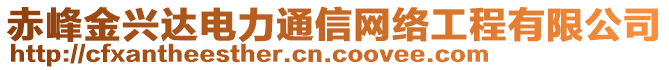 赤峰金興達電力通信網(wǎng)絡(luò)工程有限公司