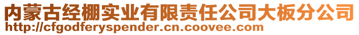 內(nèi)蒙古經(jīng)棚實業(yè)有限責任公司大板分公司