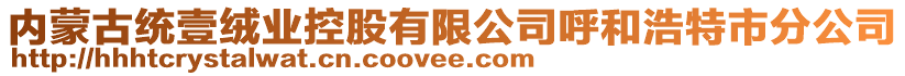 內(nèi)蒙古統(tǒng)壹絨業(yè)控股有限公司呼和浩特市分公司