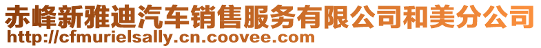 赤峰新雅迪汽車銷售服務有限公司和美分公司