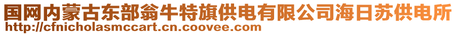 國網(wǎng)內(nèi)蒙古東部翁牛特旗供電有限公司海日蘇供電所