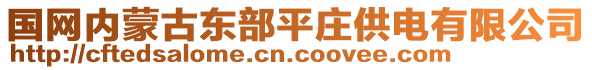 國網(wǎng)內(nèi)蒙古東部平莊供電有限公司