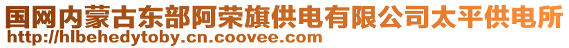 國網(wǎng)內(nèi)蒙古東部阿榮旗供電有限公司太平供電所