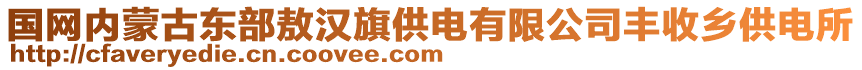 國網(wǎng)內(nèi)蒙古東部敖漢旗供電有限公司豐收鄉(xiāng)供電所