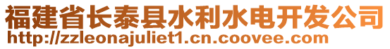 福建省長(zhǎng)泰縣水利水電開(kāi)發(fā)公司