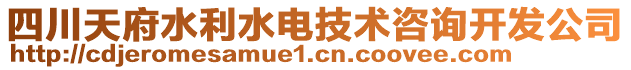 四川天府水利水電技術(shù)咨詢開發(fā)公司