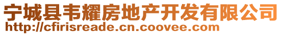 寧城縣韋耀房地產(chǎn)開(kāi)發(fā)有限公司