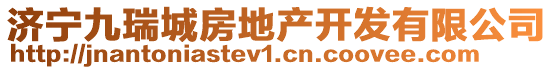 濟(jì)寧九瑞城房地產(chǎn)開(kāi)發(fā)有限公司