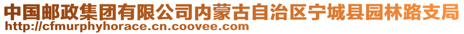 中国邮政集团有限公司内蒙古自治区宁城县园林路支局