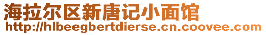 海拉爾區新唐記小面館