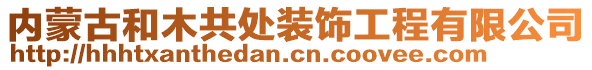 内蒙古和木共处装饰工程有限公司