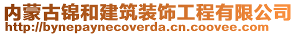 內(nèi)蒙古錦和建筑裝飾工程有限公司