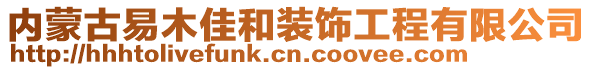 內(nèi)蒙古易木佳和裝飾工程有限公司