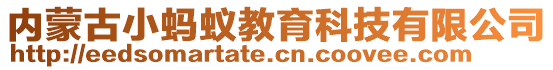 內(nèi)蒙古小螞蟻教育科技有限公司