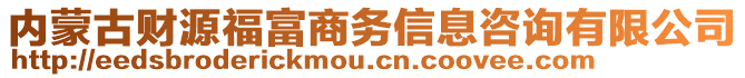 內(nèi)蒙古財(cái)源福富商務(wù)信息咨詢有限公司