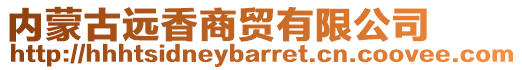 內(nèi)蒙古遠香商貿(mào)有限公司