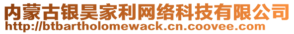 內(nèi)蒙古銀昊家利網(wǎng)絡(luò)科技有限公司