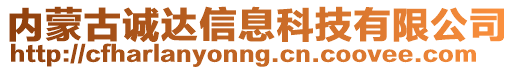 內蒙古誠達信息科技有限公司