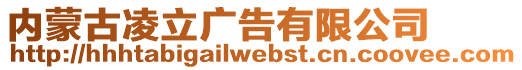 內(nèi)蒙古凌立廣告有限公司