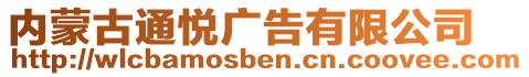 内蒙古通悦广告有限公司