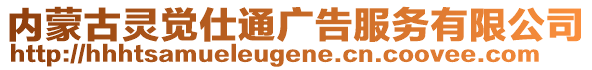 內(nèi)蒙古靈覺仕通廣告服務(wù)有限公司